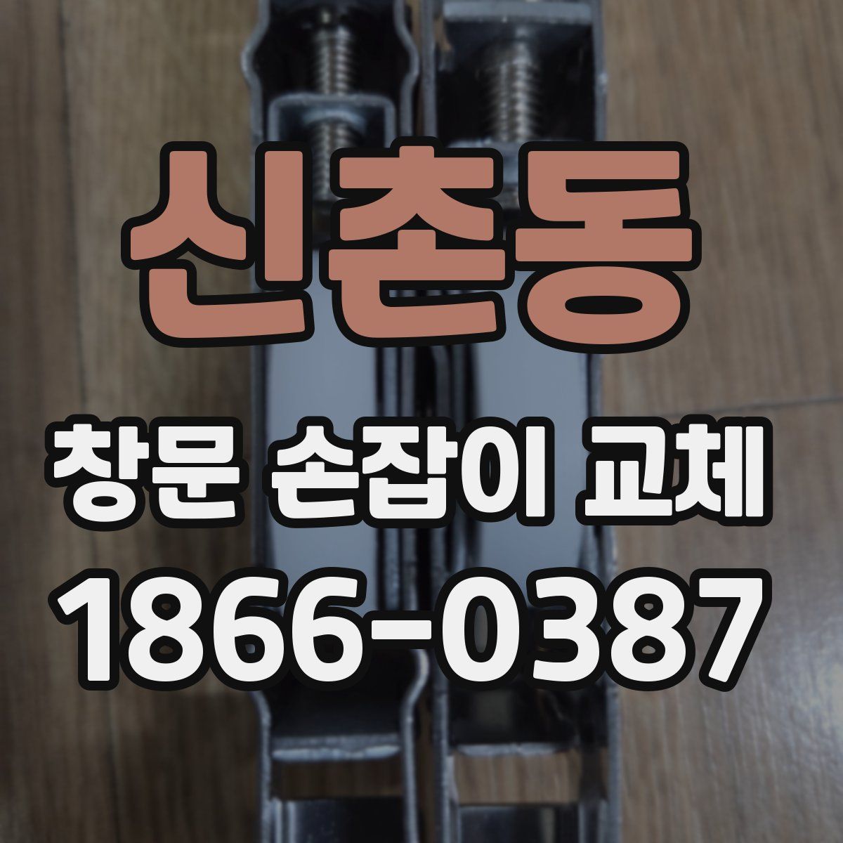 신촌동 창문 손잡이 교체