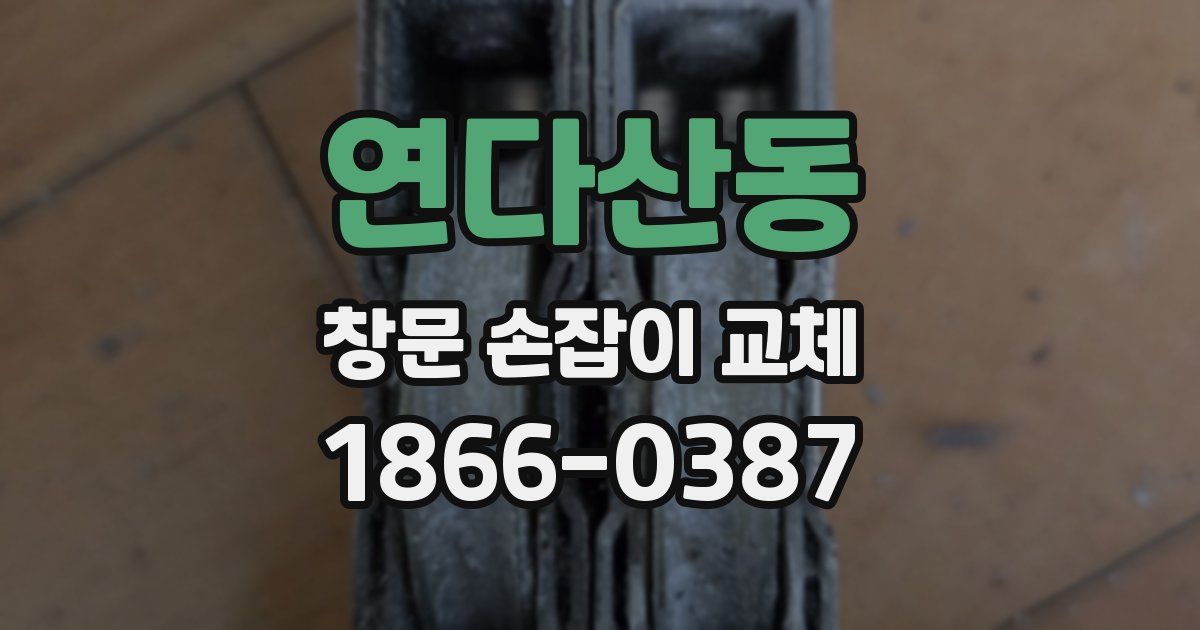 연다산동 창문 손잡이 교체