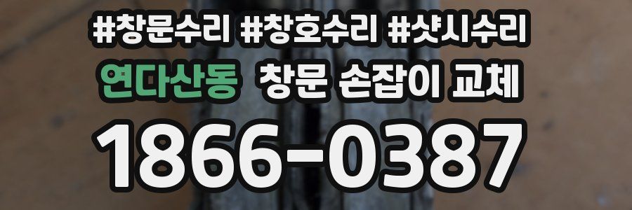 연다산동 창문 손잡이 교체