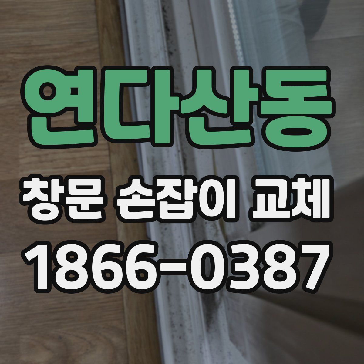 연다산동 창문 손잡이 교체