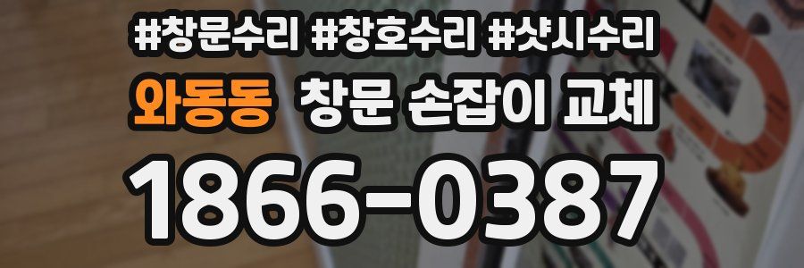 와동동 창문 손잡이 교체