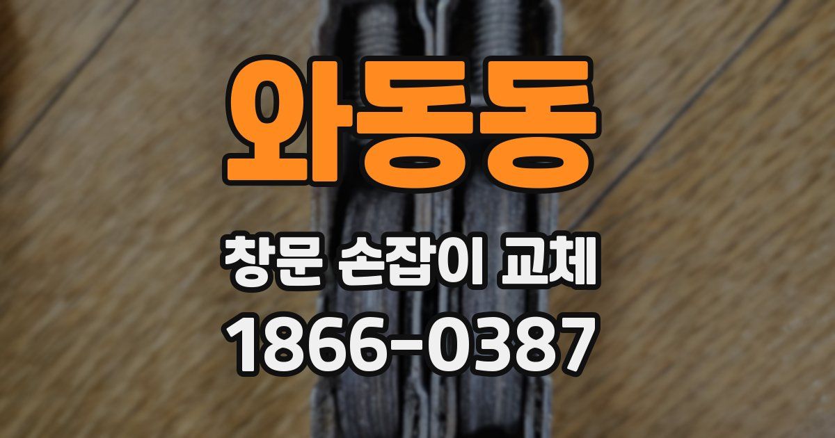 와동동 창문 손잡이 교체