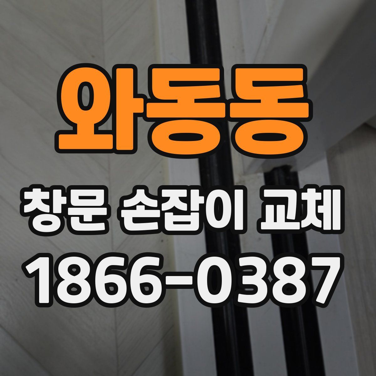 와동동 창문 손잡이 교체