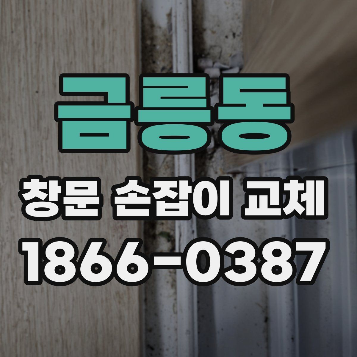 금릉동 창문 손잡이 교체 업체를 고를 때 보는 기준
