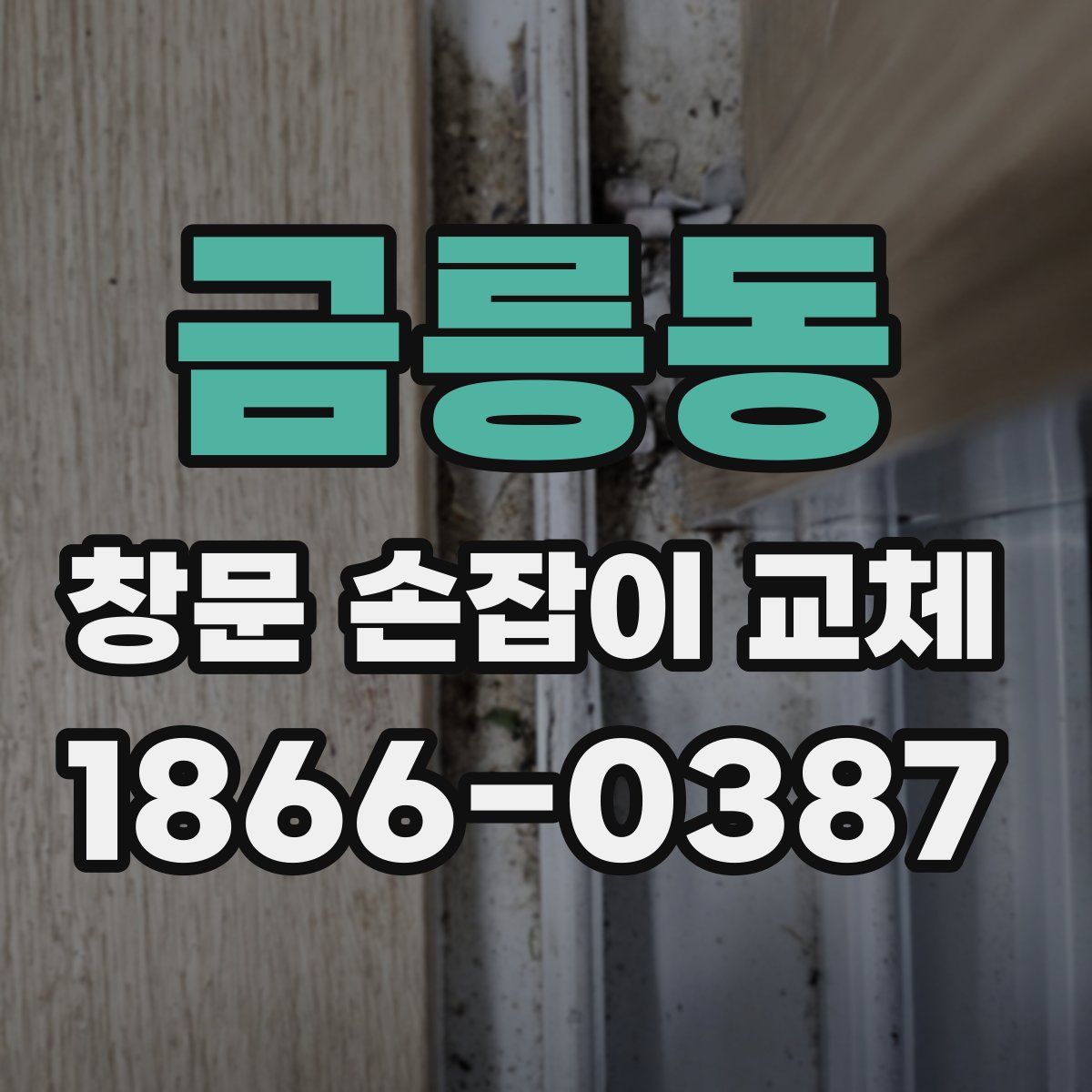 금릉동 창문 손잡이 교체
