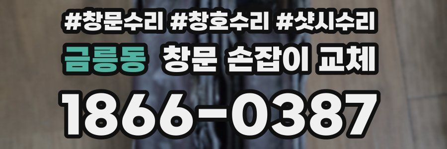 금릉동 창문 손잡이 교체