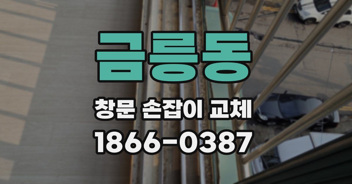 금릉동 창문 손잡이 교체