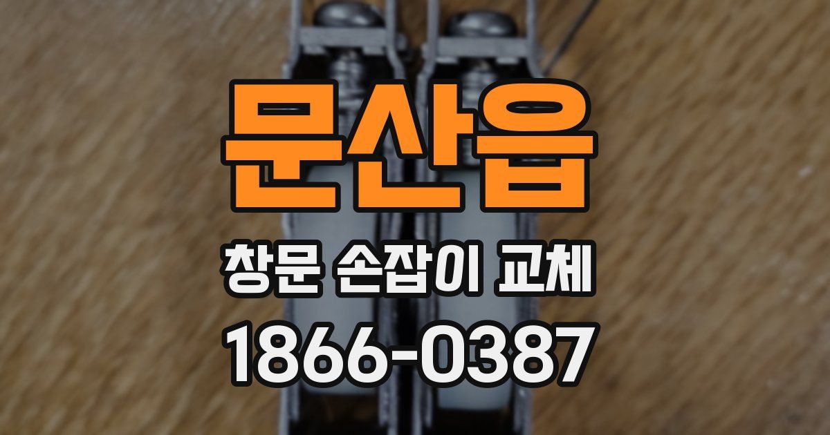 문산읍 창문 손잡이 교체