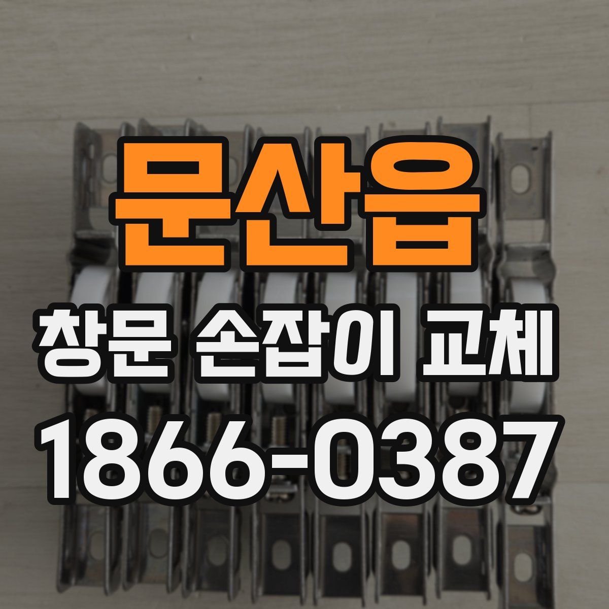 문산읍 창문 손잡이 교체