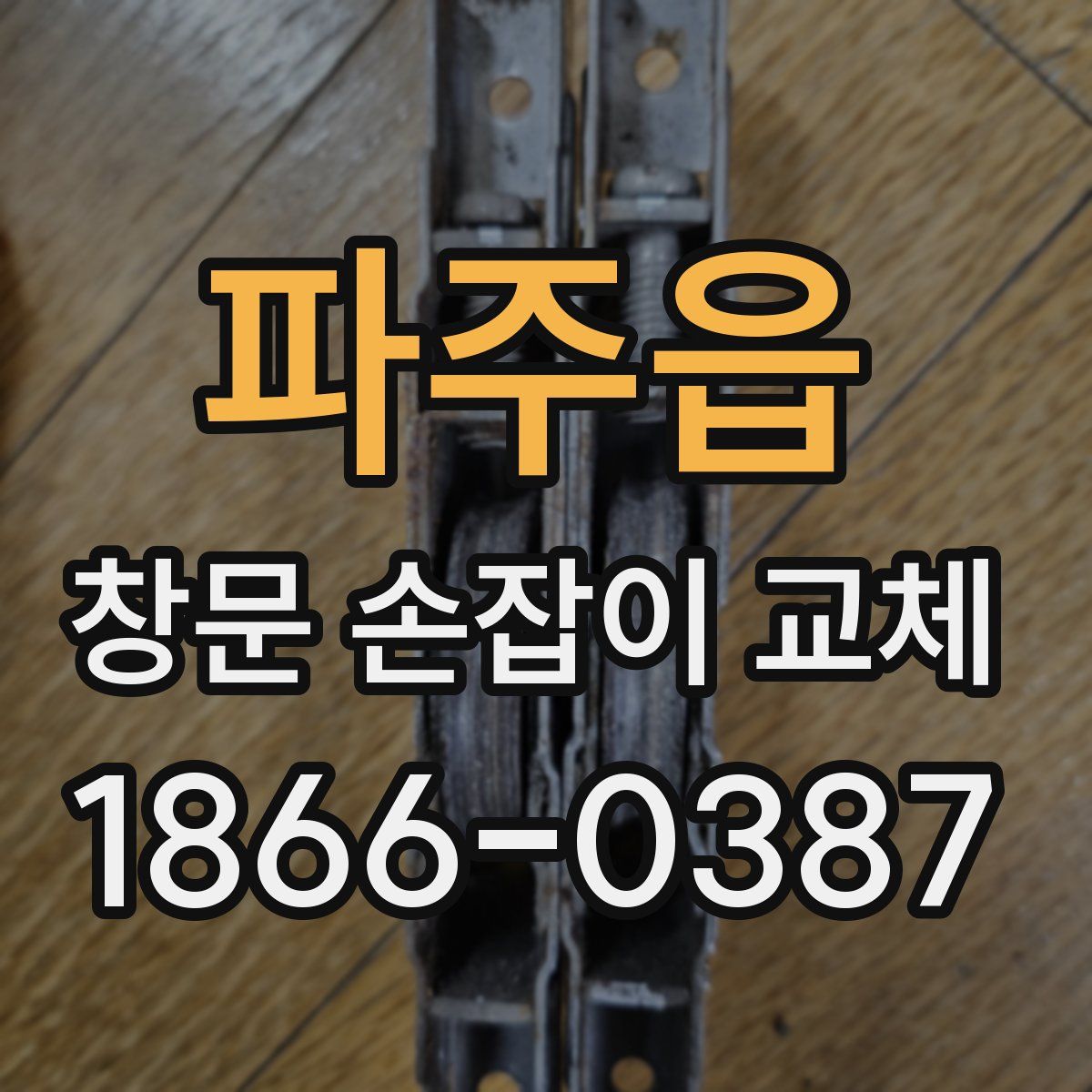 파주읍 창문 손잡이 교체