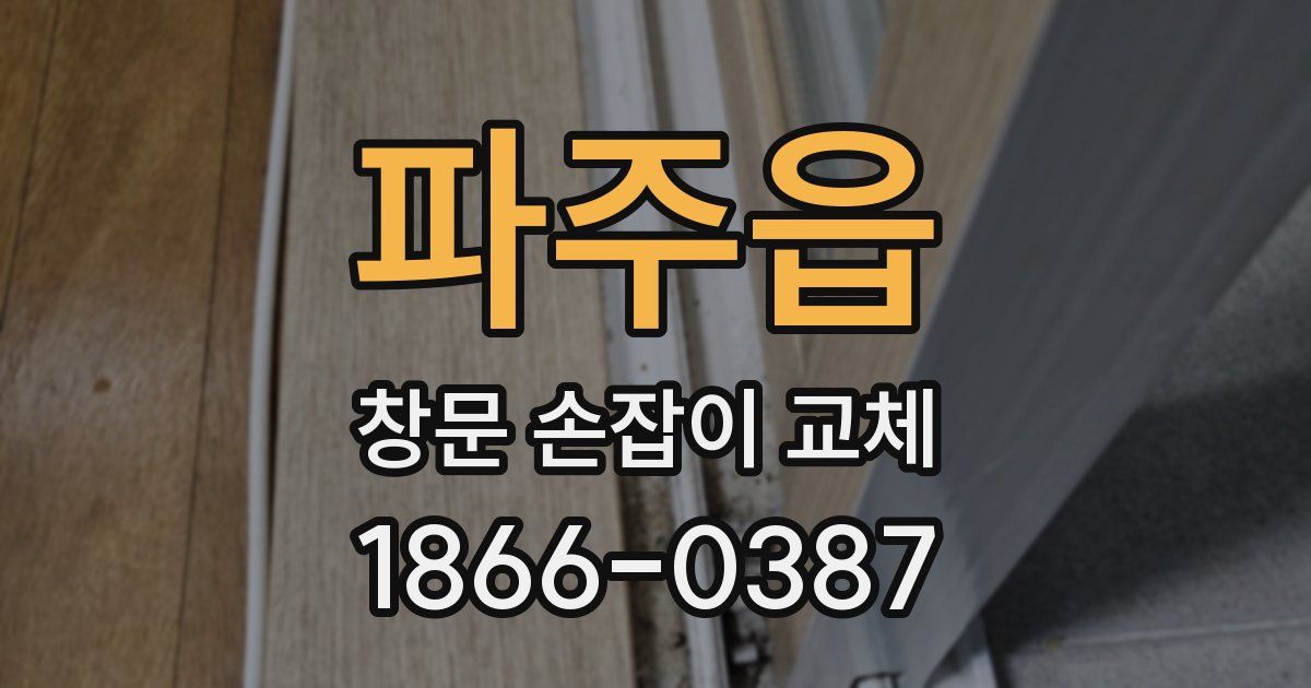 파주읍 창문 손잡이 교체