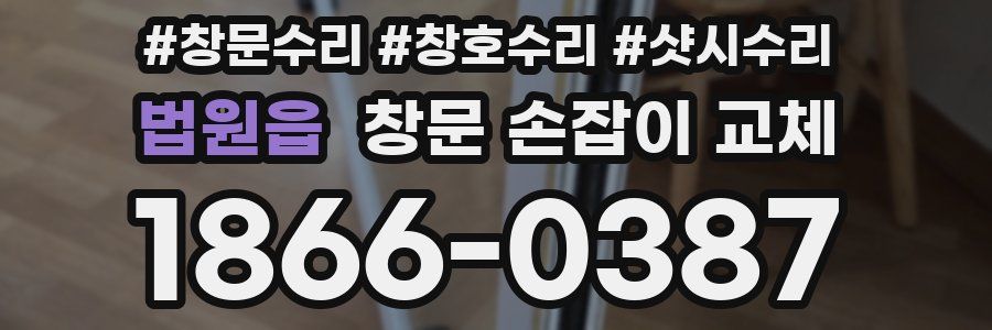 법원읍 창문 손잡이 교체