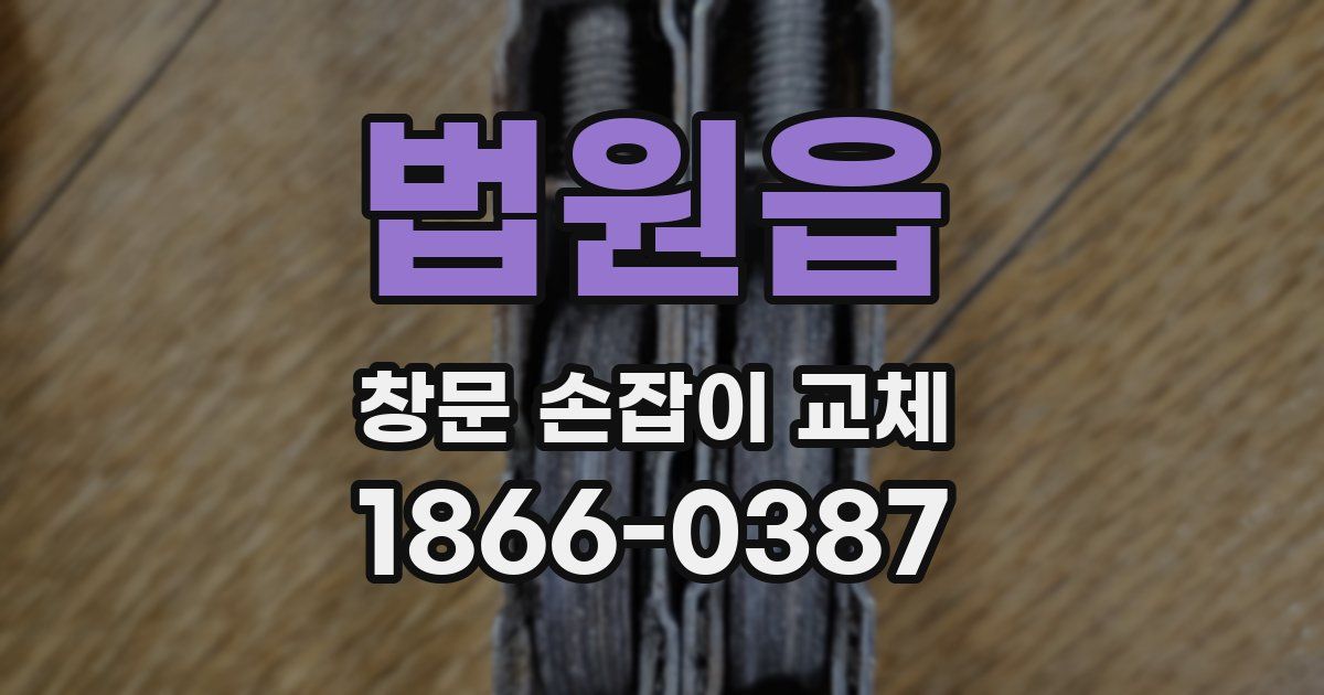 법원읍 창문 손잡이 교체