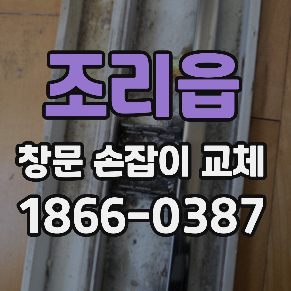 조리읍 창문 손잡이 교체