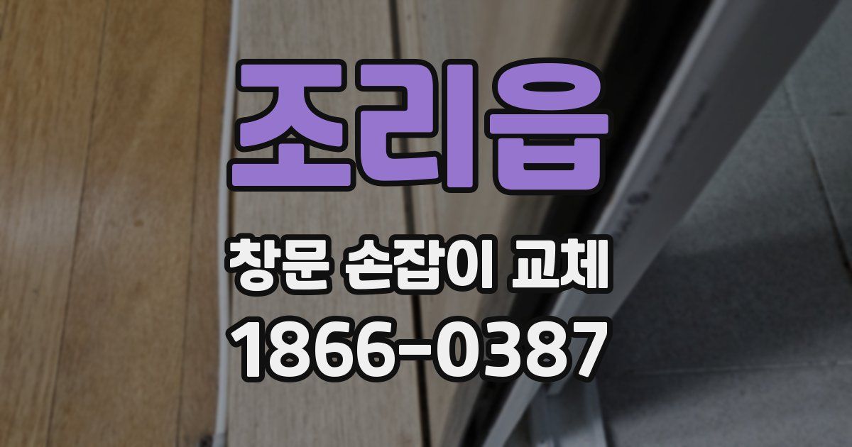 조리읍 창문 손잡이 교체