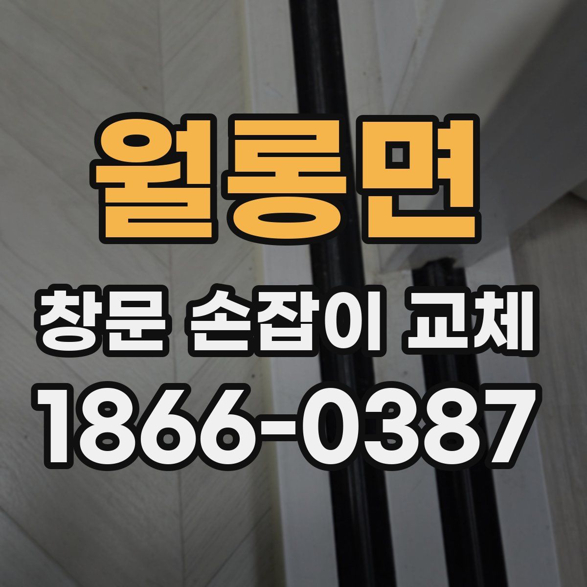 월롱면 창문 손잡이 교체