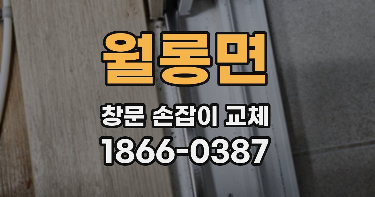 월롱면 창문 손잡이 교체