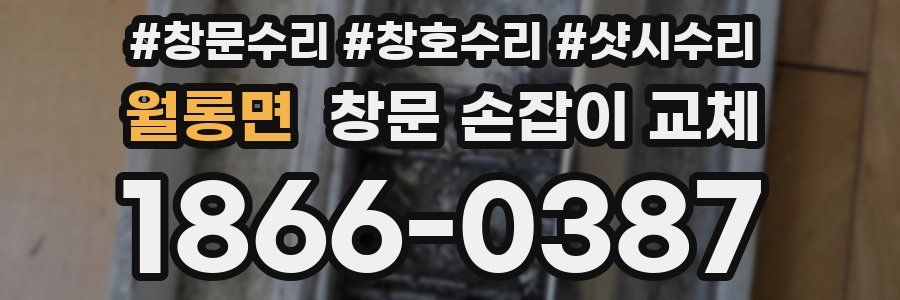 월롱면 창문 손잡이 교체