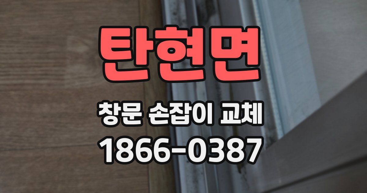 탄현면 창문 손잡이 교체