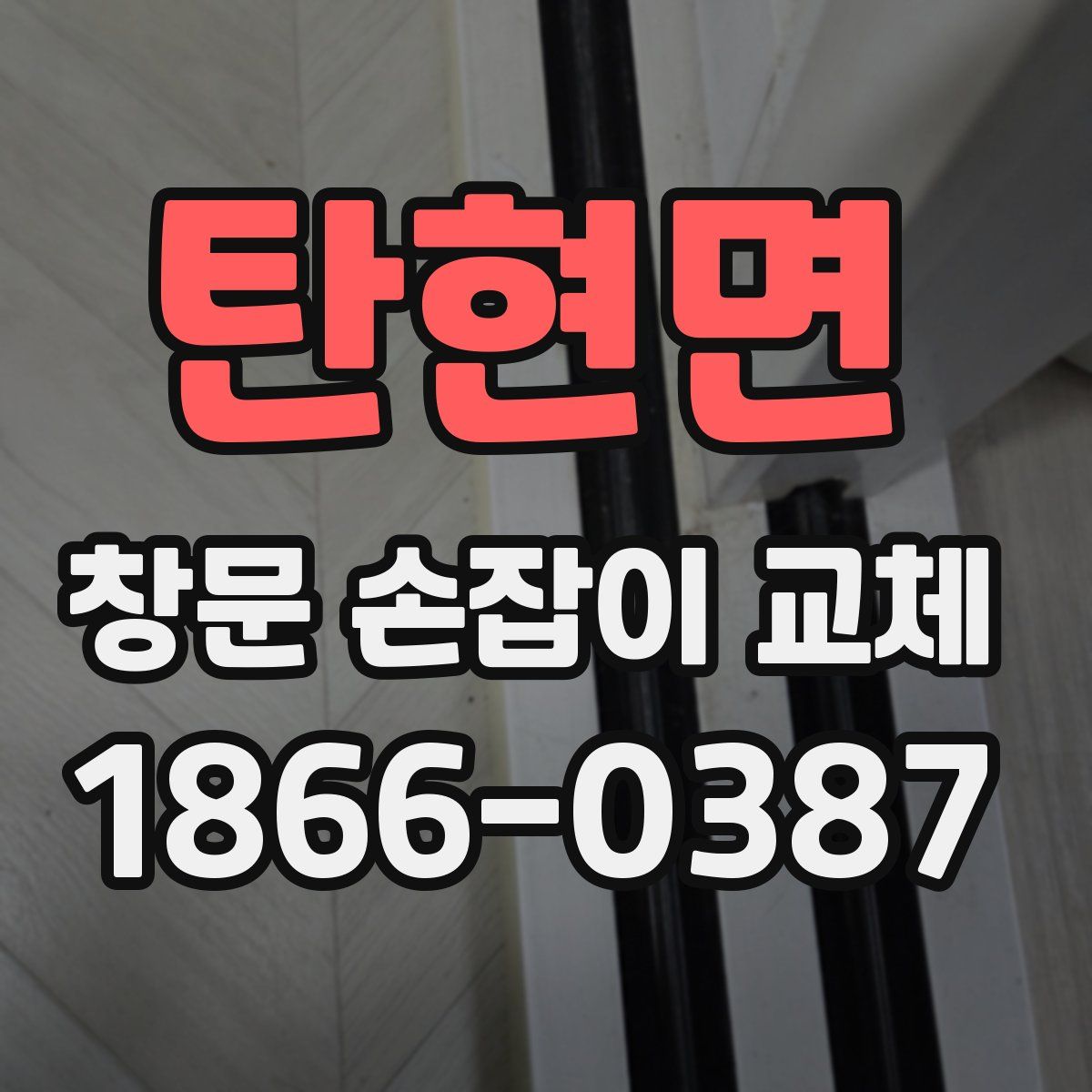 탄현면 창문 손잡이 교체