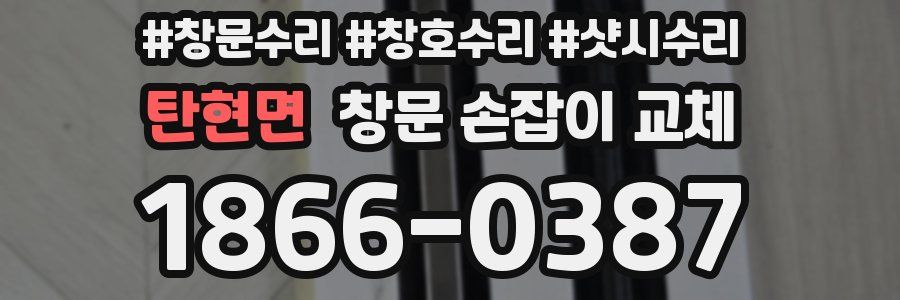 탄현면 창문 손잡이 교체