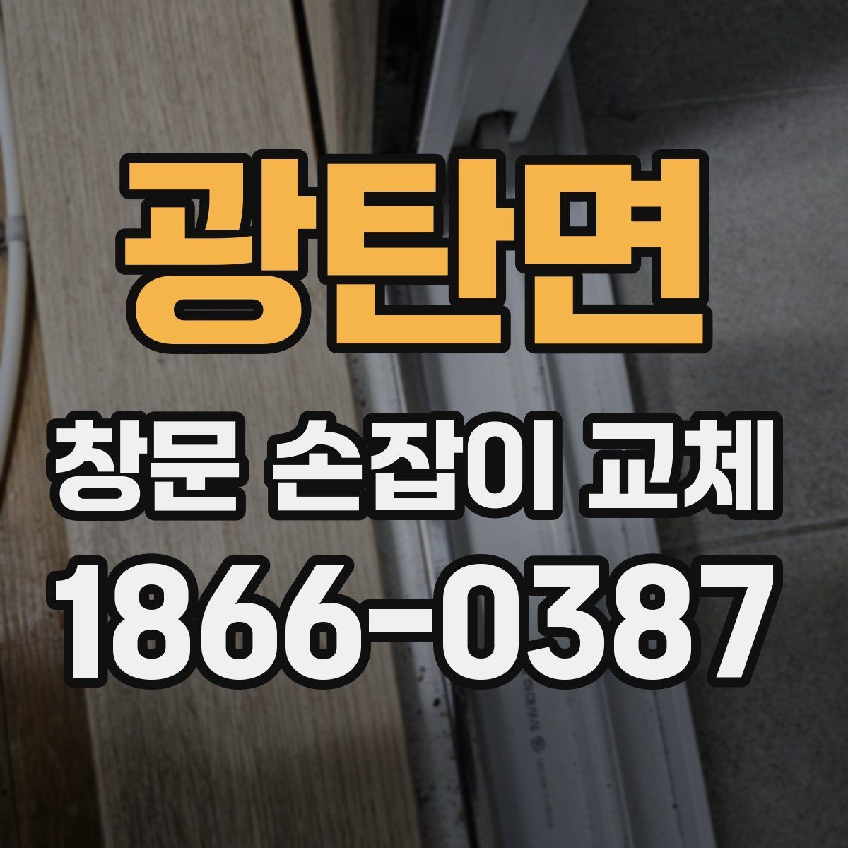 광탄면 창문 손잡이 교체 시 브랜드보다 중요한 부분