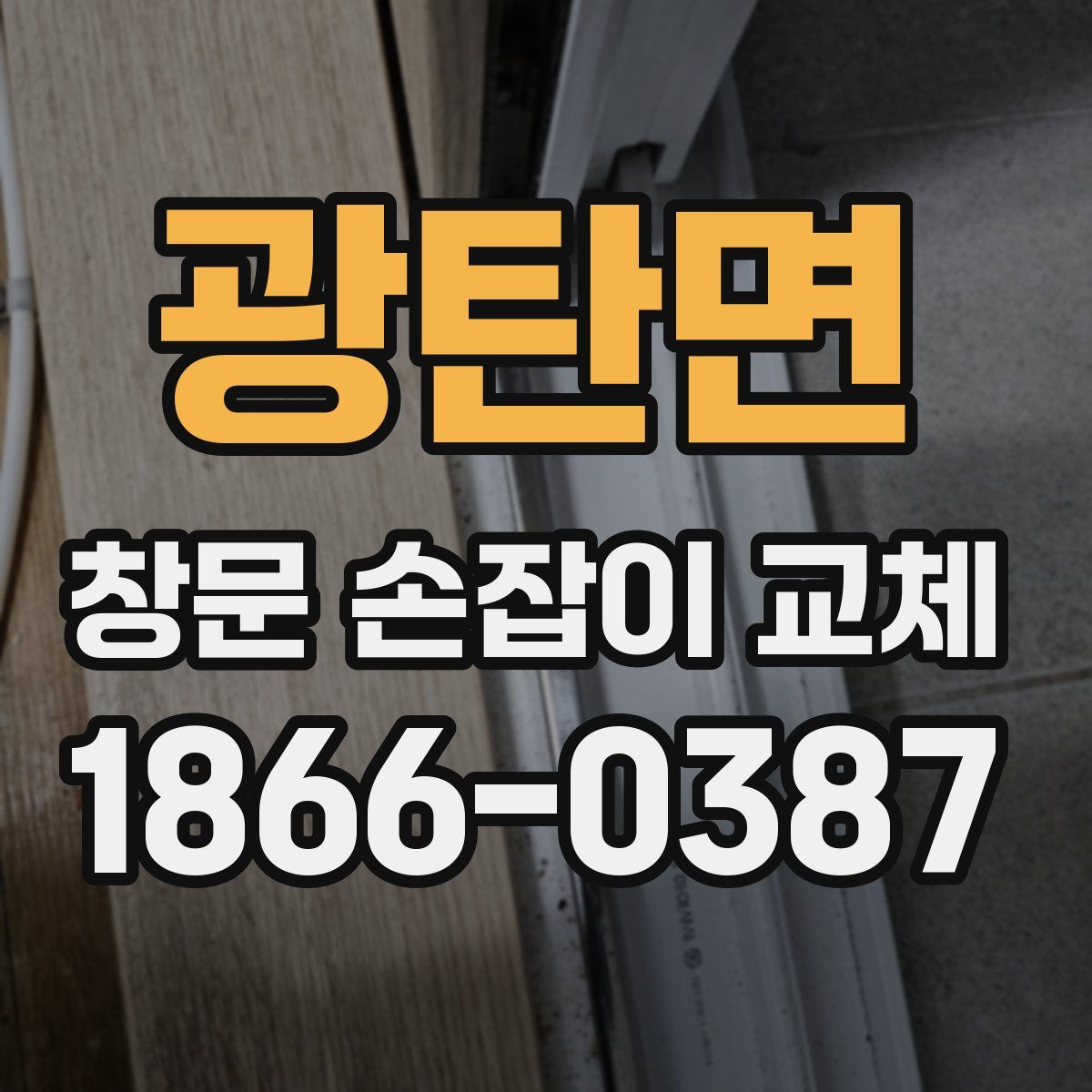 광탄면 창문 손잡이 교체
