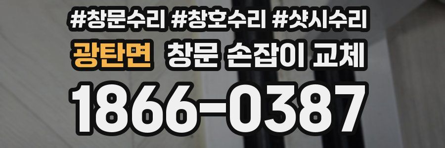 광탄면 창문 손잡이 교체