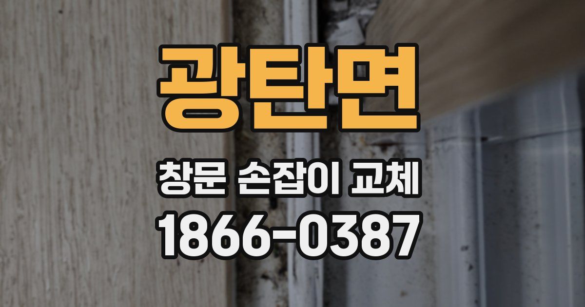 광탄면 창문 손잡이 교체