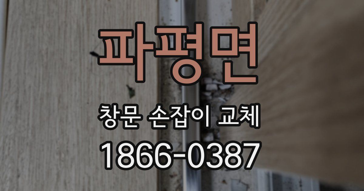 파평면 창문 손잡이 교체