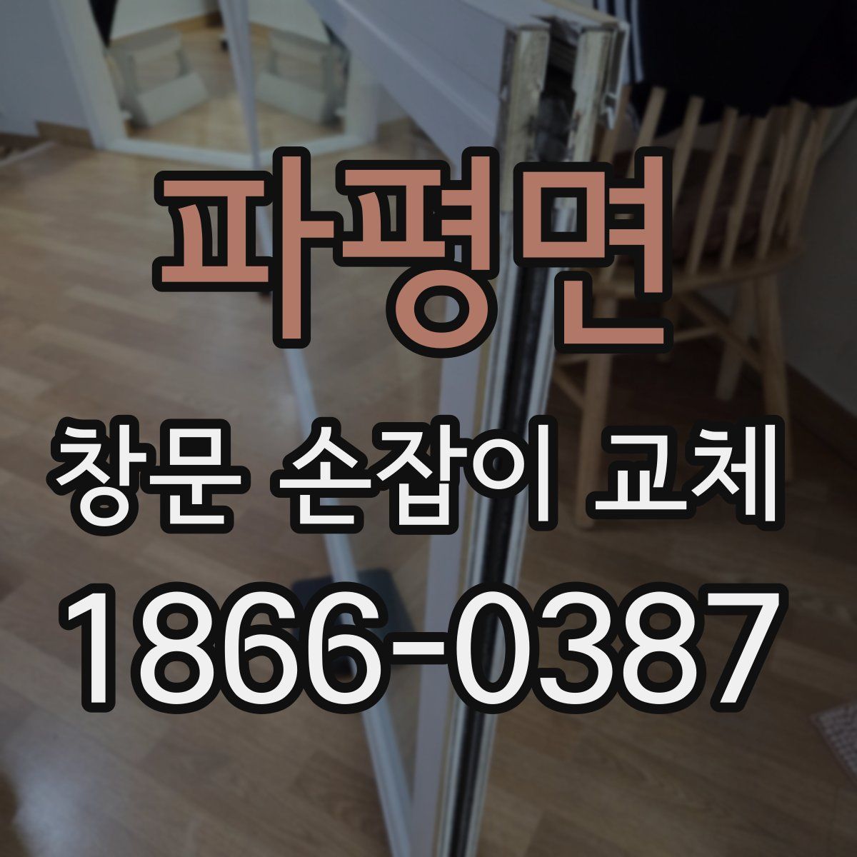파평면 창문 손잡이 교체