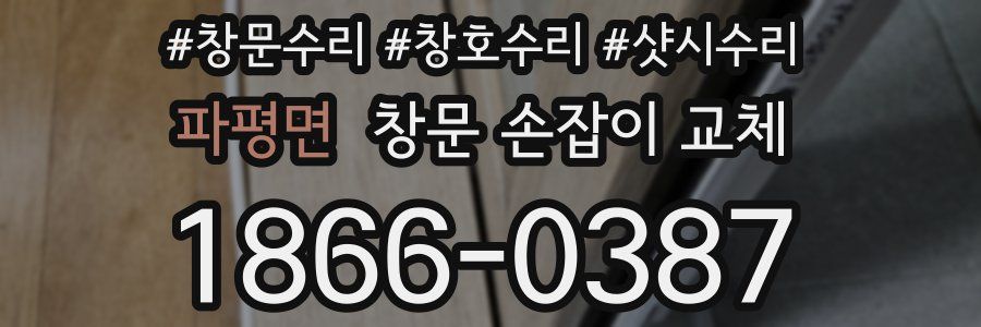 파평면 창문 손잡이 교체