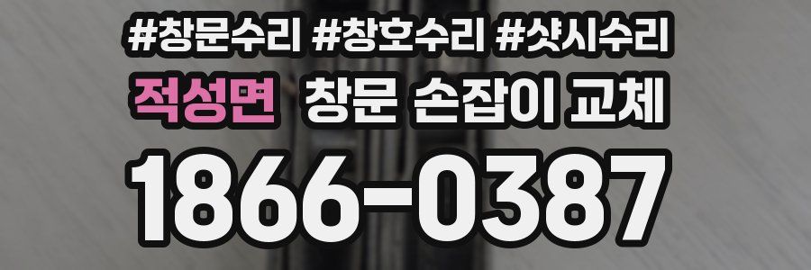 적성면 창문 손잡이 교체