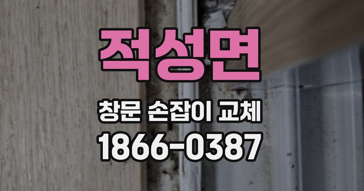 적성면 창문 손잡이 교체