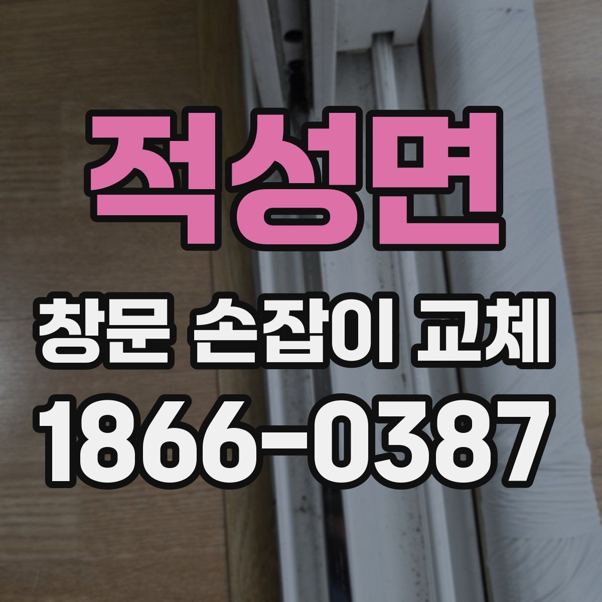 적성면 창문 손잡이 교체