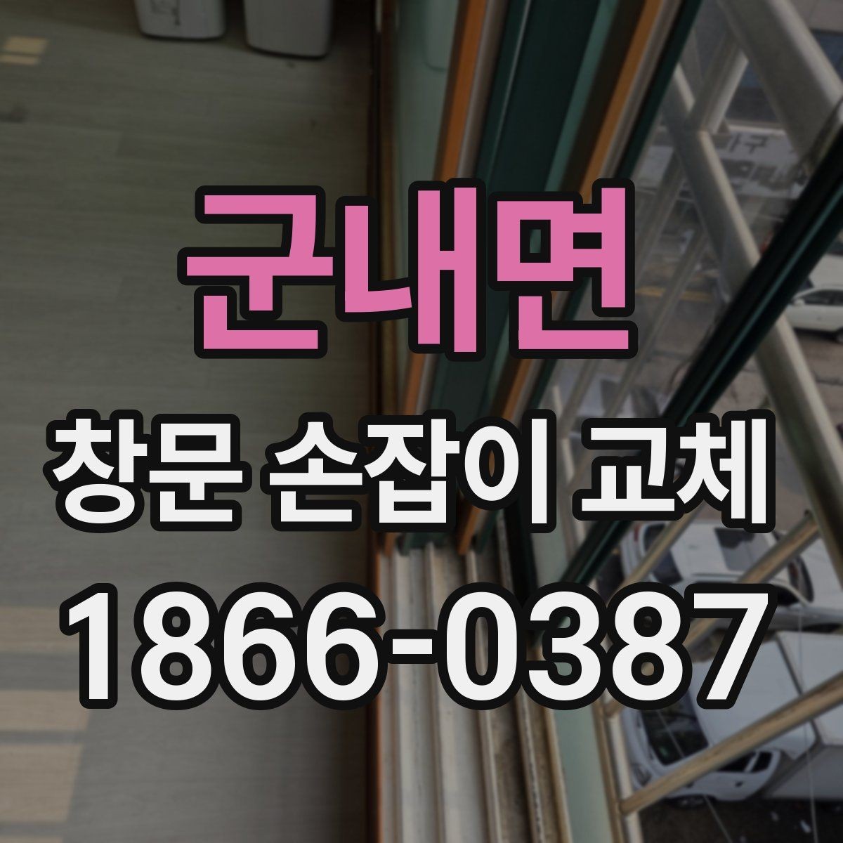 군내면 창문 손잡이 교체 후에도 불편하면 봐야 할 부위