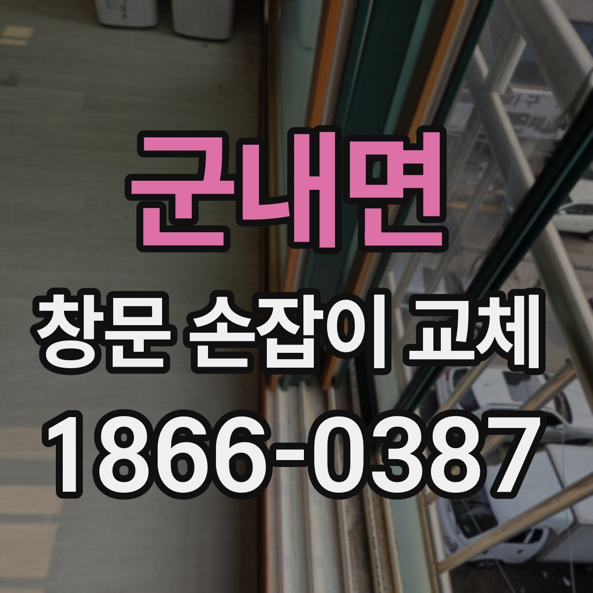 군내면 창문 손잡이 교체