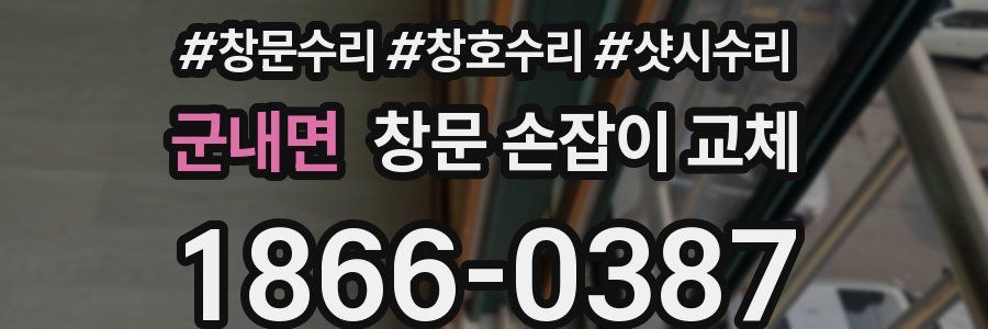 군내면 창문 손잡이 교체