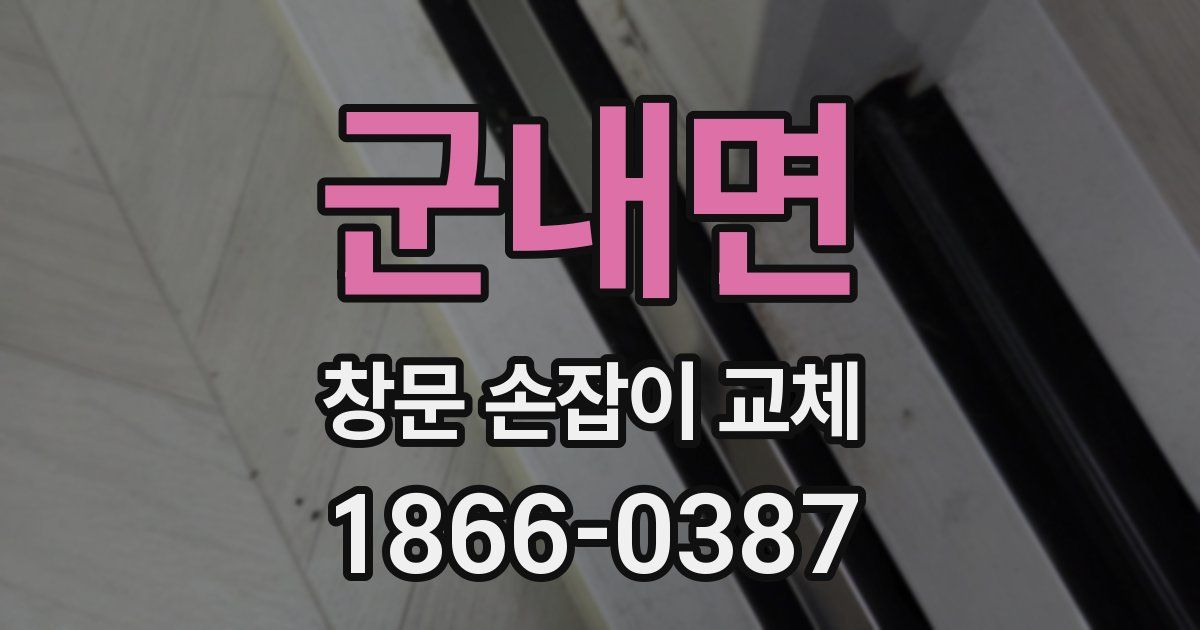 군내면 창문 손잡이 교체