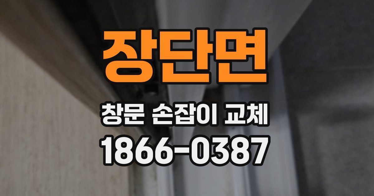 장단면 창문 손잡이 교체