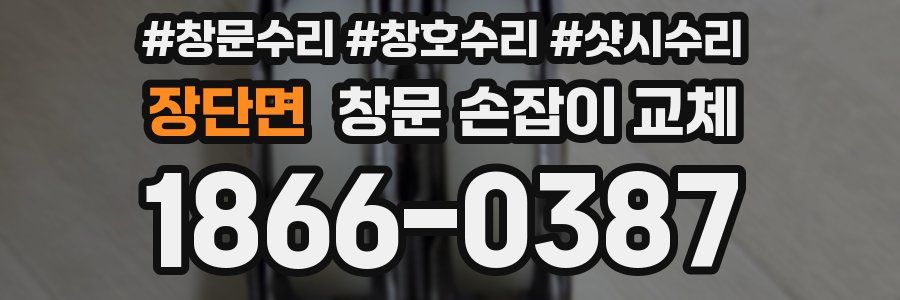장단면 창문 손잡이 교체