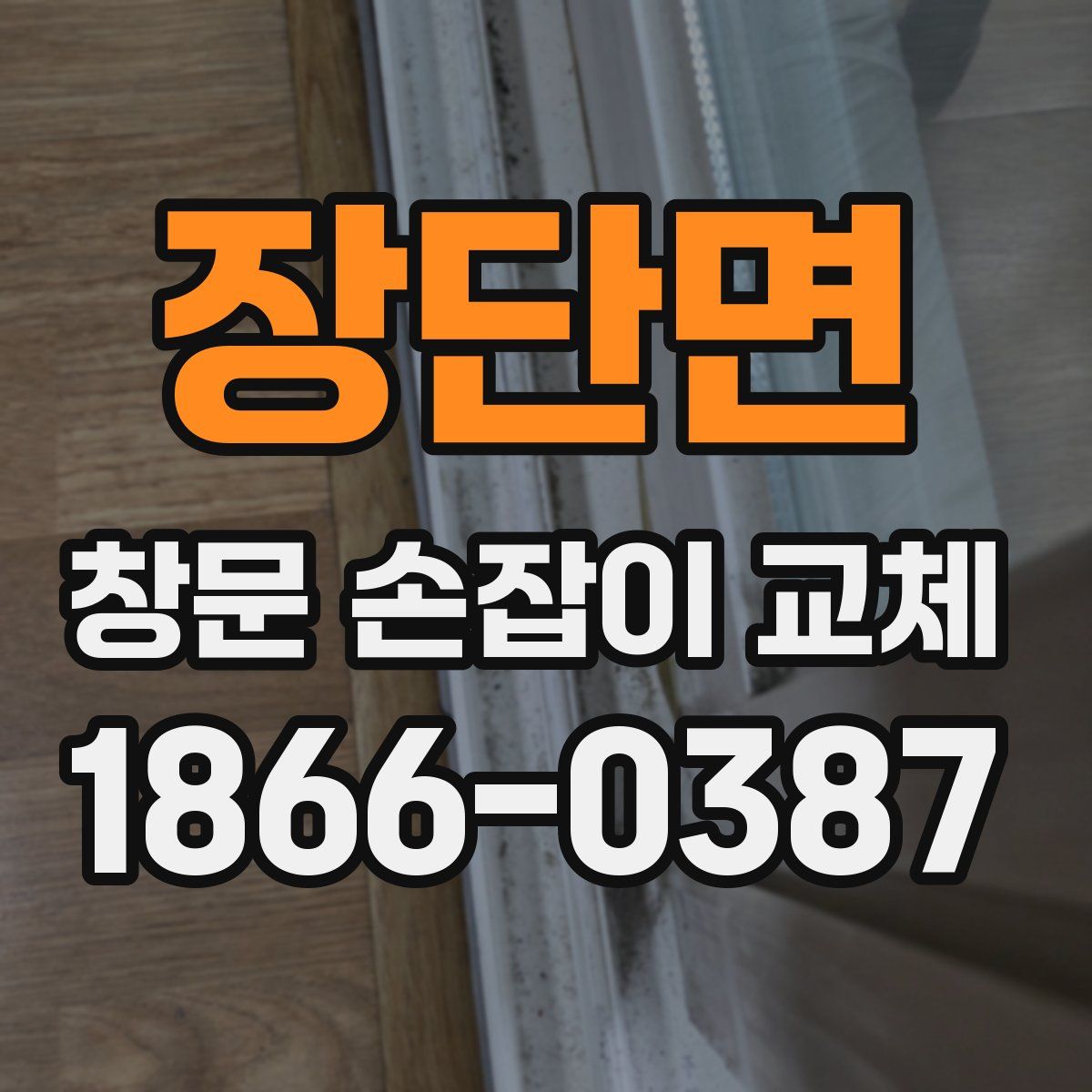 장단면 창문 손잡이 교체