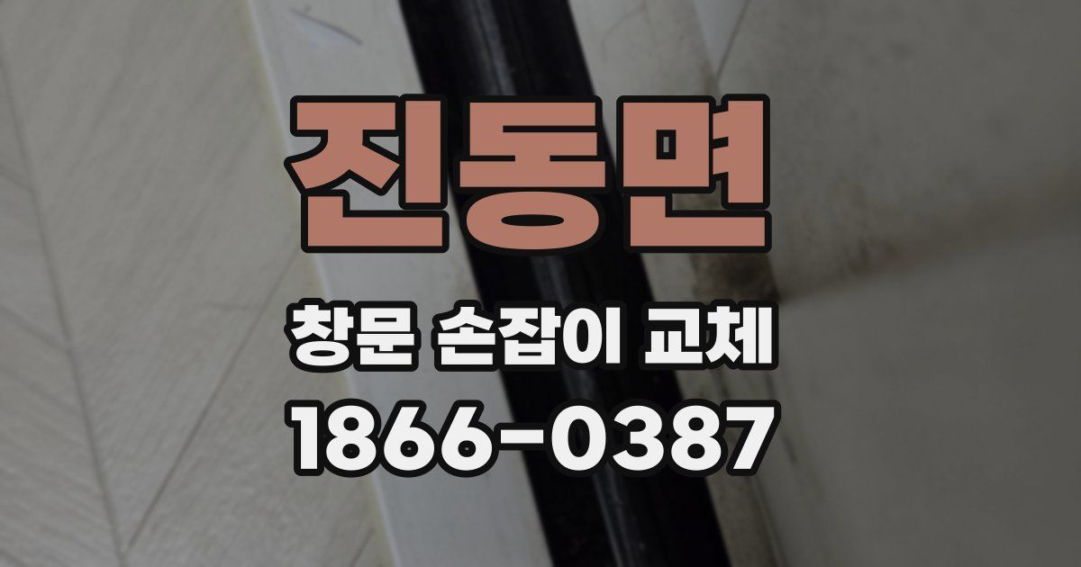 진동면 창문 손잡이 교체