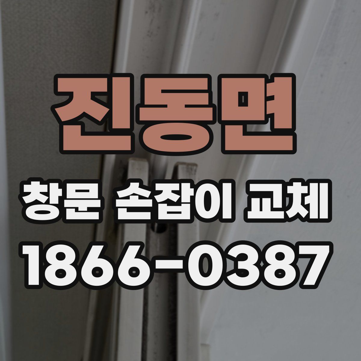 진동면 창문 손잡이 교체