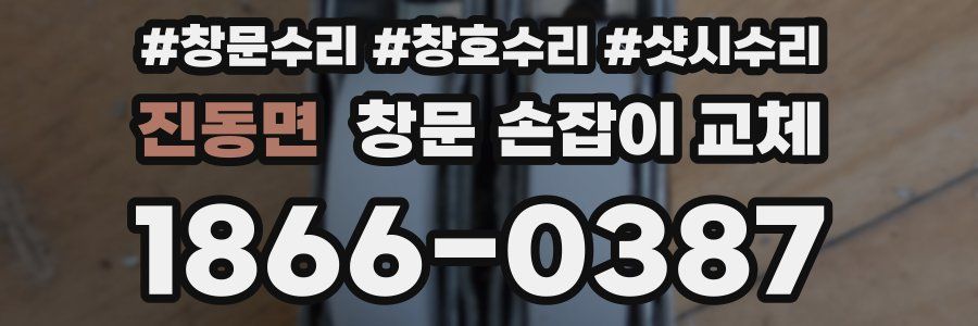 진동면 창문 손잡이 교체