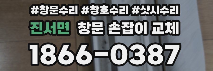진서면 창문 손잡이 교체