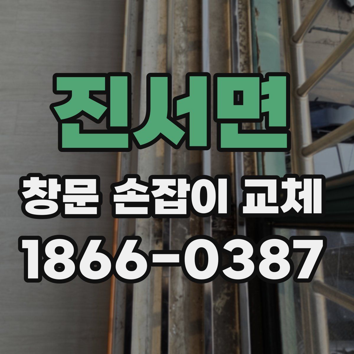 진서면 창문 손잡이 교체
