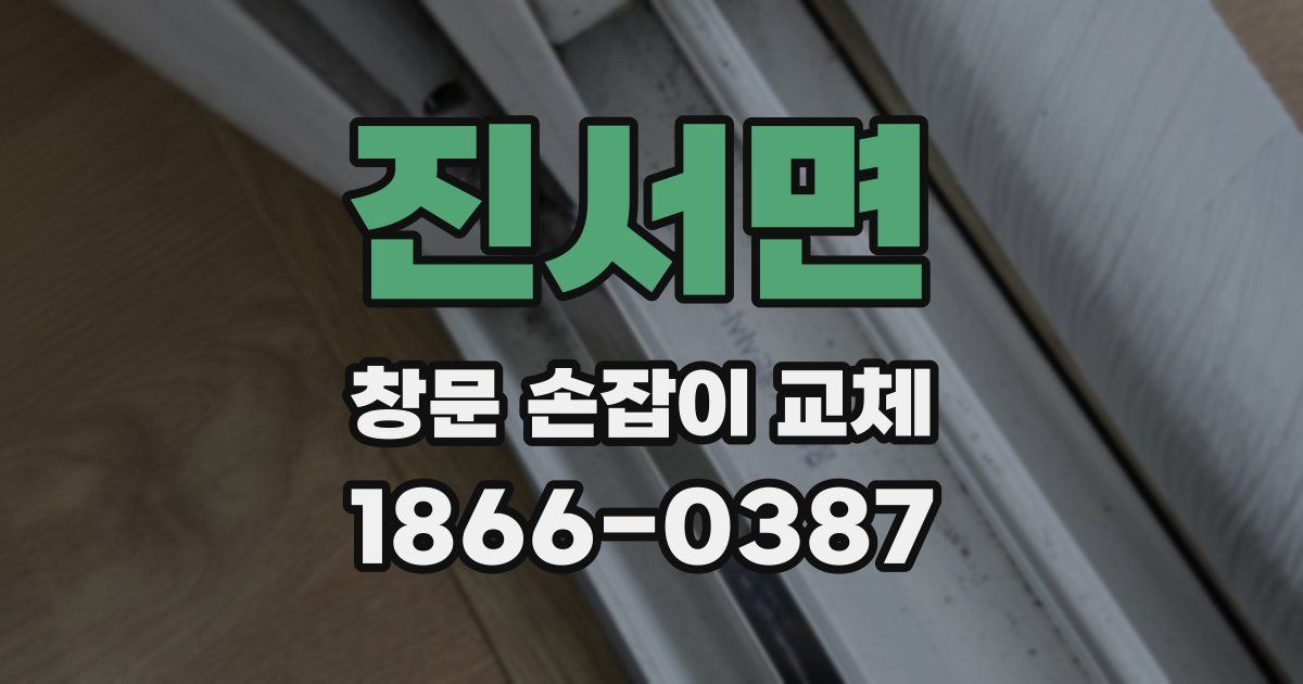 진서면 창문 손잡이 교체