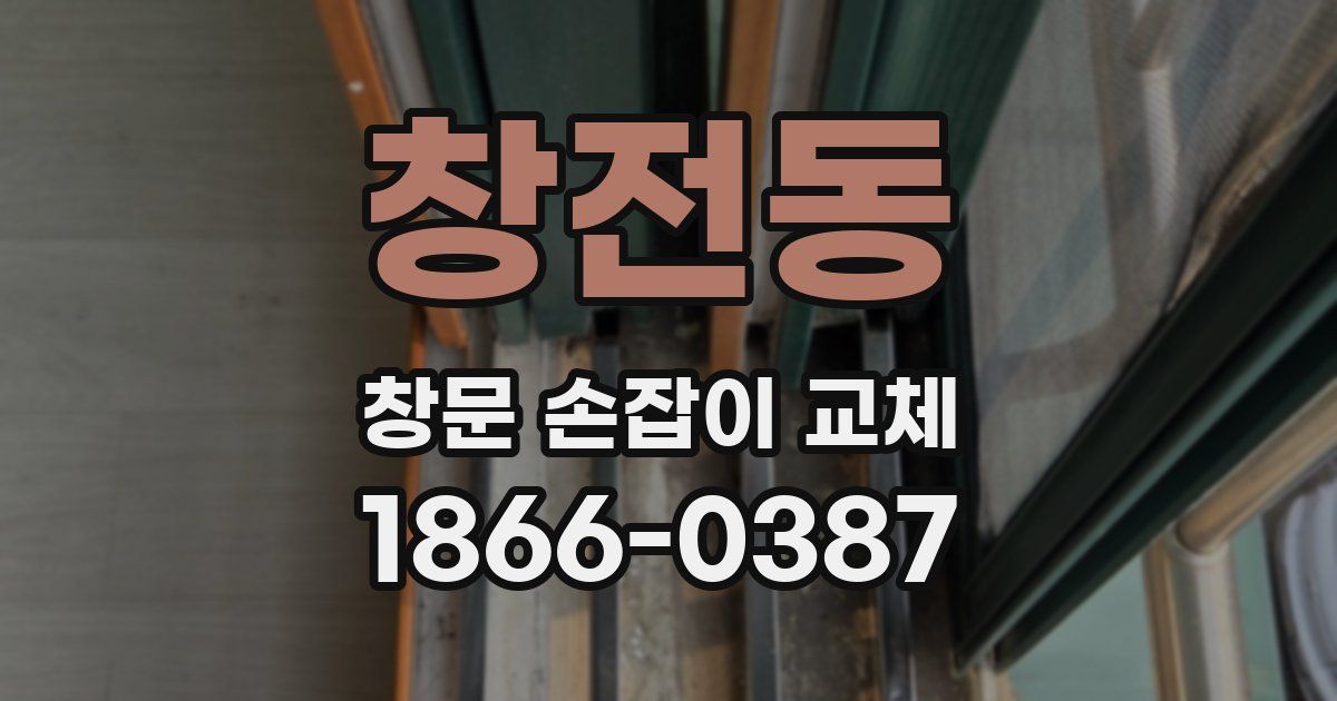 창전동 창문 손잡이 교체