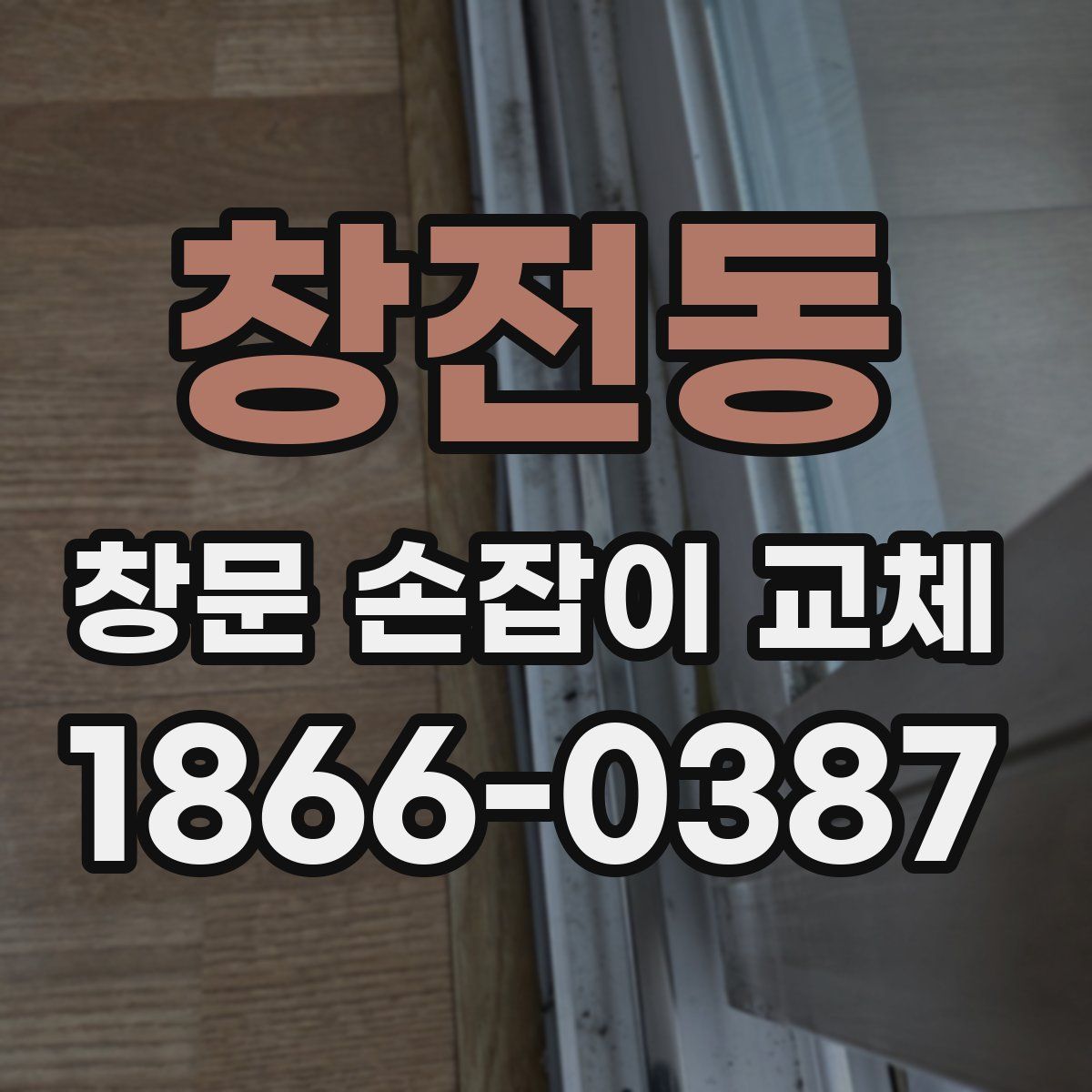 창전동 창문 손잡이 교체